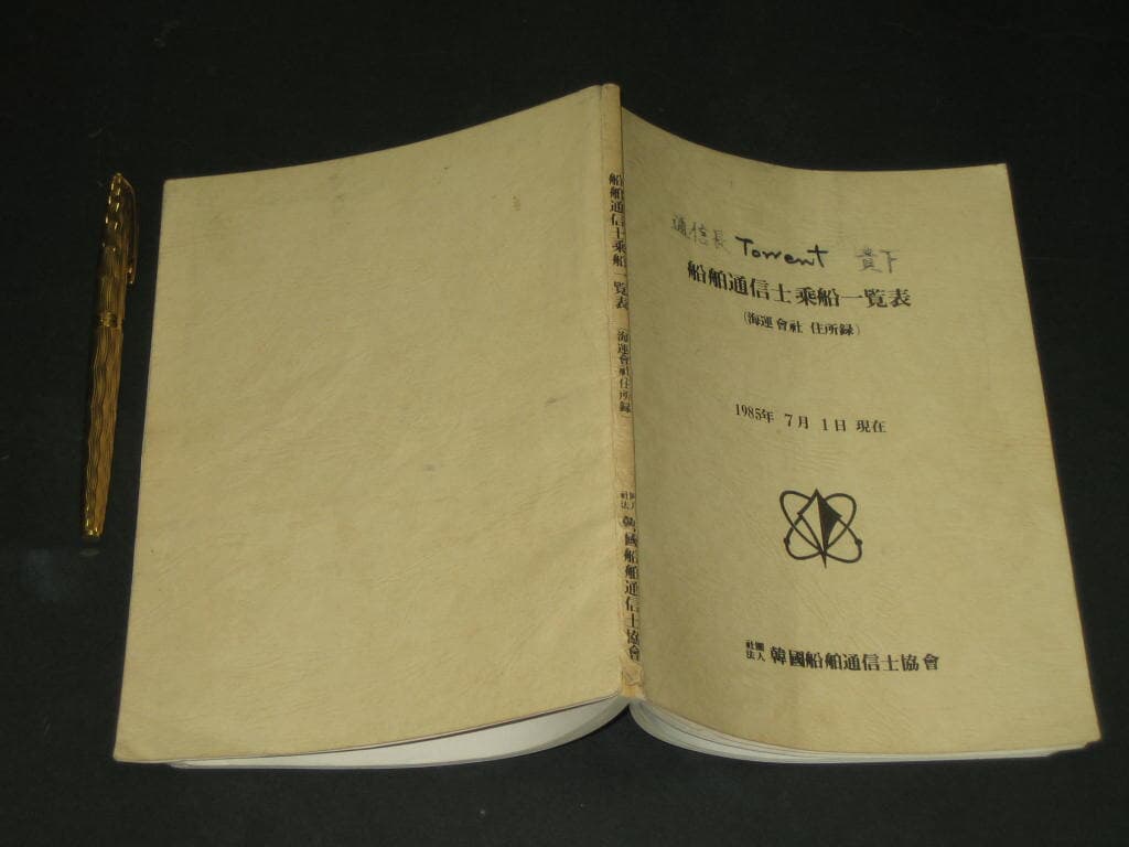 선박통신사일람표 (船舶通信使一覽表) - 사단법인 한국선박통신사협회