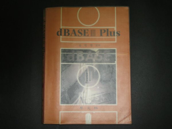 dbase 3 plus - 김원철 / dBASE III Plus / 학문사