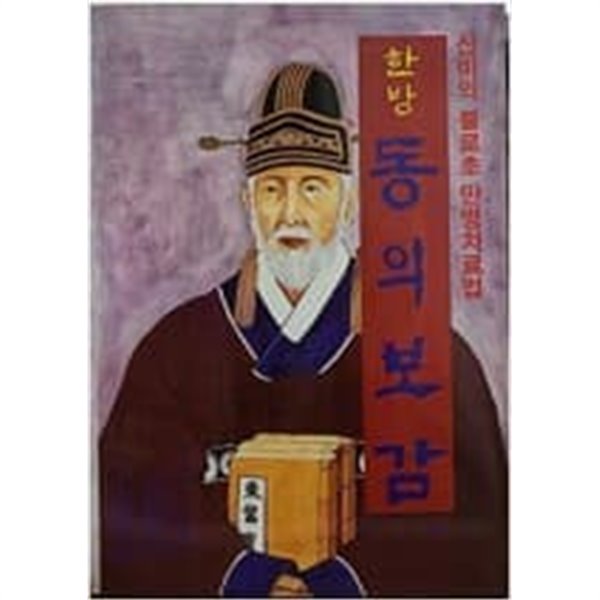 한방 동의보감 -금성문화사  