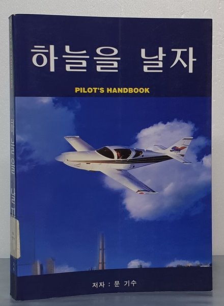 하늘을 날자 - PILOT`S HANDBOOK