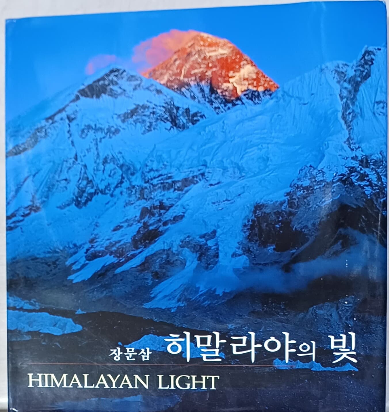 히말라야의 빛-장문삼 사진집(2006)/관훈미술기획