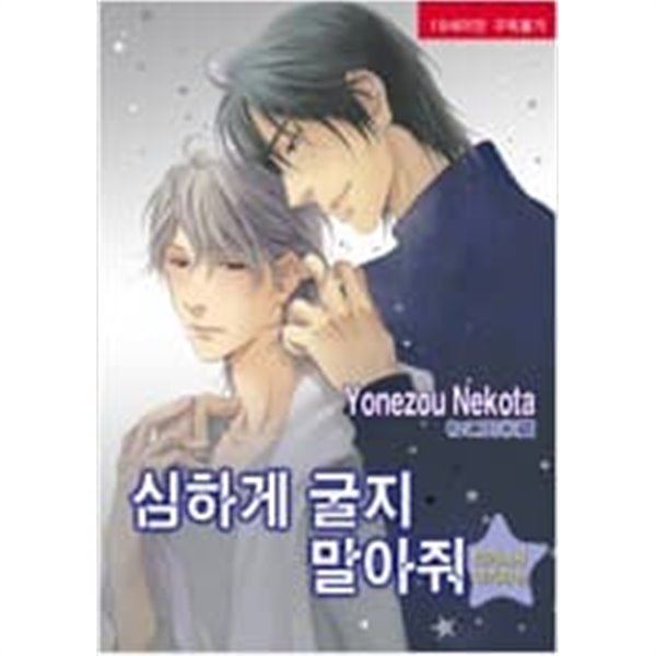 (뉴루비1687)심하게굴하지말아줘(타카나시 아키라 편) [R-38]-소장용-