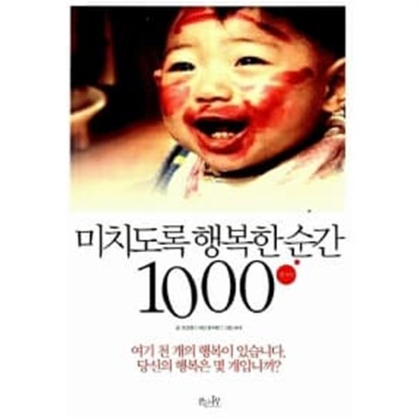 미치도록 행복한 순간 1000