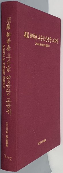 미암 유희춘 후손가 연운당 고문서 - 고문서로 본 선비들의 생활세계