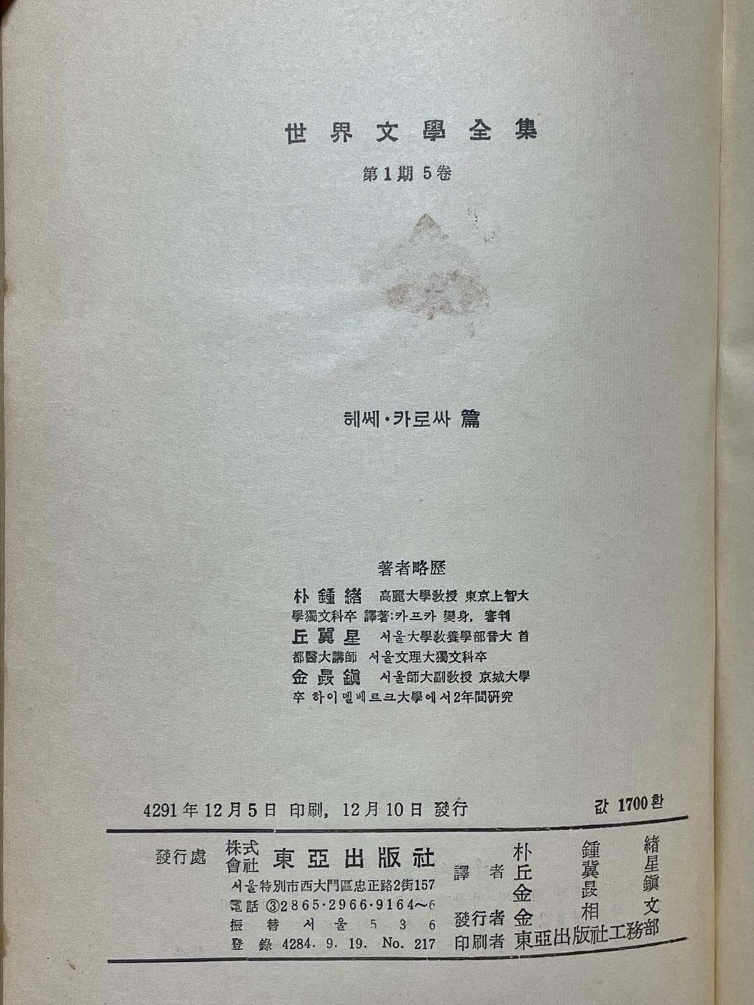 세계문학전집 5(1958년 12월 초판, 양장본) / 헤르만 헤쎄, 한스 카로싸 / 동아출판사 / 상태 : 중 (설명과 사진 참고)