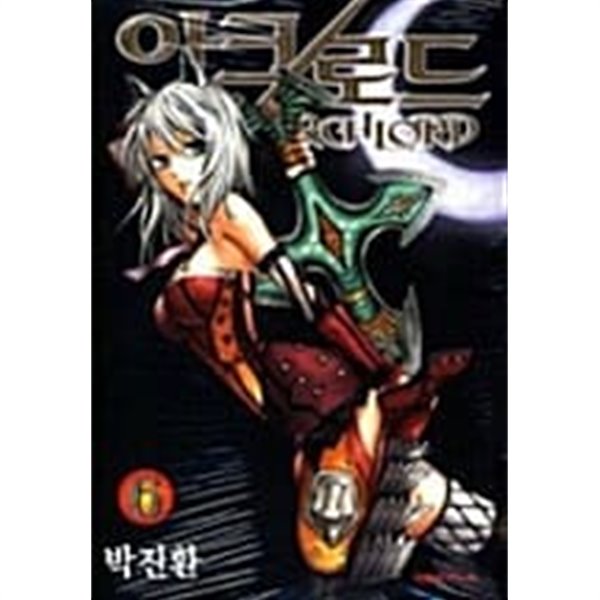 아크로드(ArchLord) 1~6 ************* 북토피아