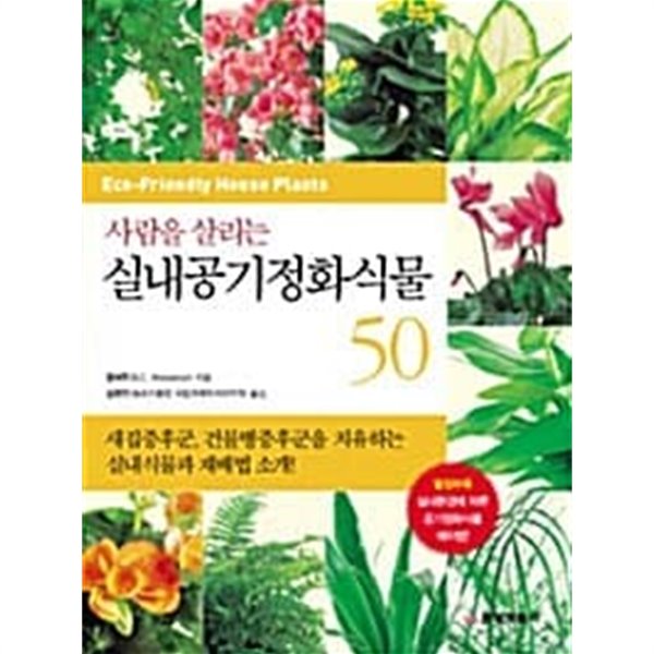 사람을 살리는 실내공기 정화식물 50