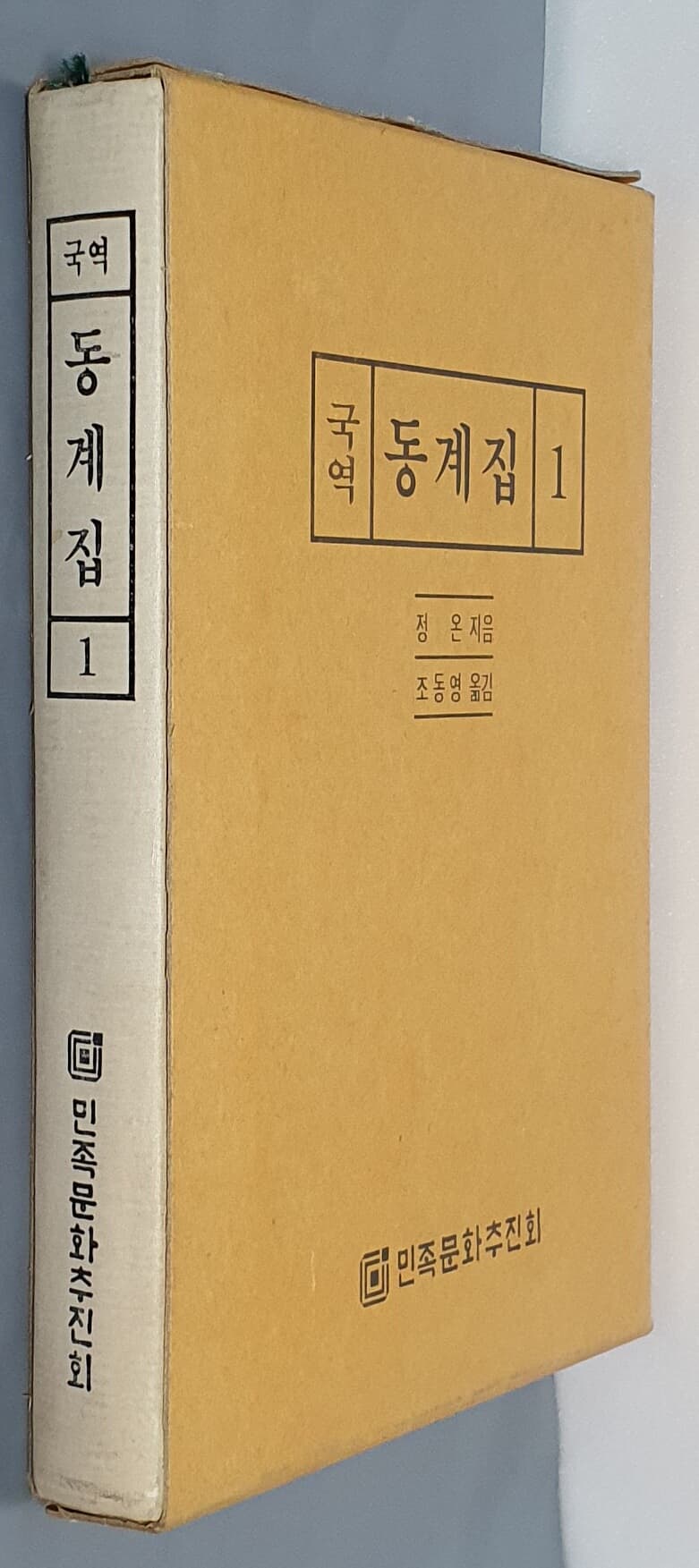 국역 동계집 1