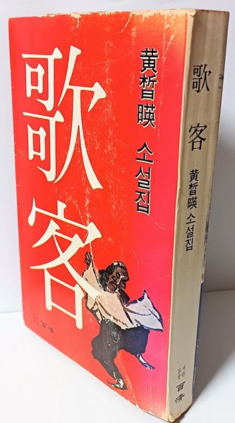 가객(歌客) -1978.5.25 초판-황석영 소설집-아래설명참조-