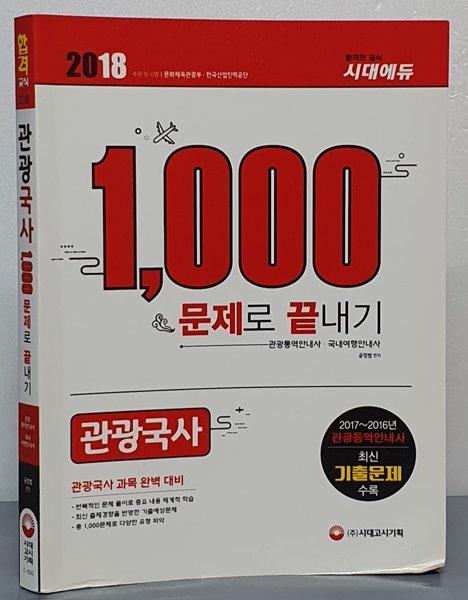 2018 관광국사 1,000 문제로 끝내기