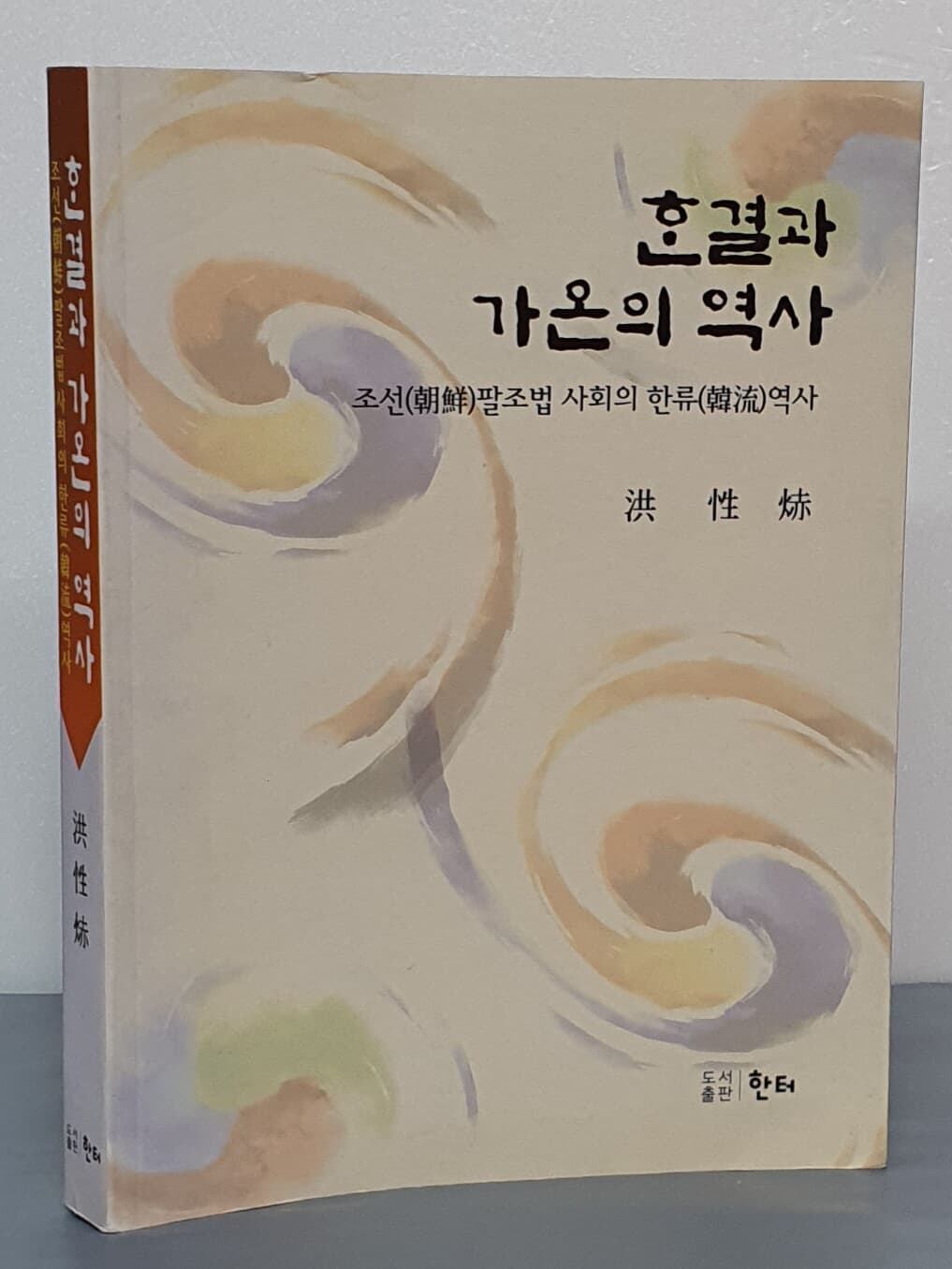 한결과 가온의 역사 - 조선팔조법 사회의 한류역사