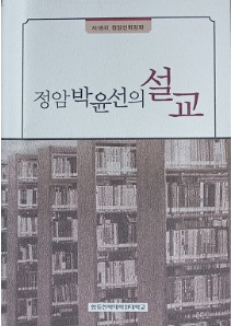 정암 박윤선의 설교:제18회 정암신학강좌