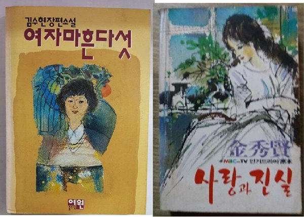 사랑과 진실 2 (제본불안) + 여자마흔다섯 /(두권/하단참조)