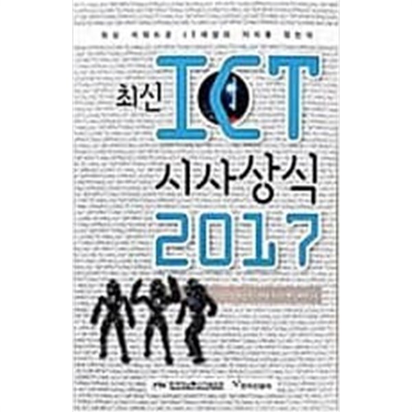 최신 ICT 시사상시 2017