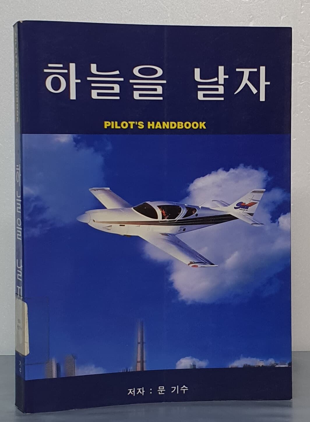 하늘을 날자 - PILOT`S HANDBOOK