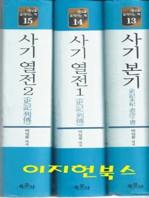 사기열전 1.2.사기본기 표.서[전3권/개정판/양장]