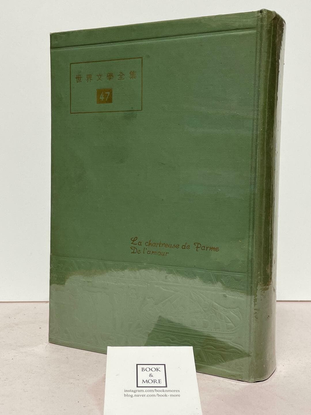 세계문학전집 47 (1962년 9월 초판, 소장용) / 빠르므의 쾌원 / 스탕달 / 을유문화사 / 상태 : 중 (설명과 사진 참고)