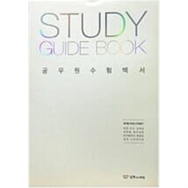 공무원 수험백서 STUDY GUIDE BOOK 