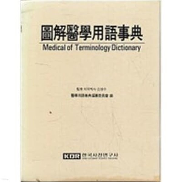 도해의학용어사전 Medical of Terminology Dictionary