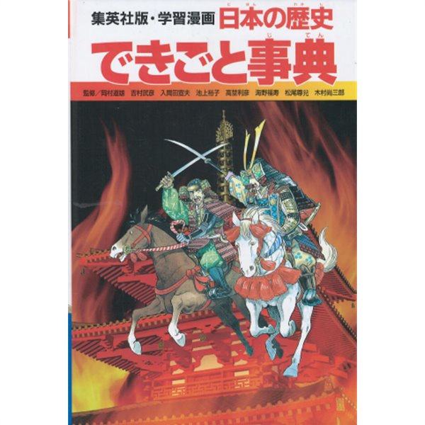 學習漫? 日本の歷史 できごと事典 ( 학습만화 일본의 역사 사건사전 )  
