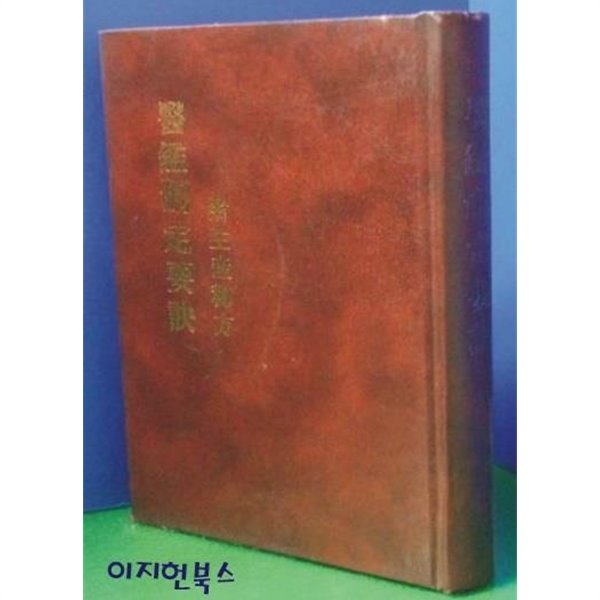 의감산정요결 부 생산비방(醫鑑刪定要訣 附生産秘方) [양장/순한문/세로글]**