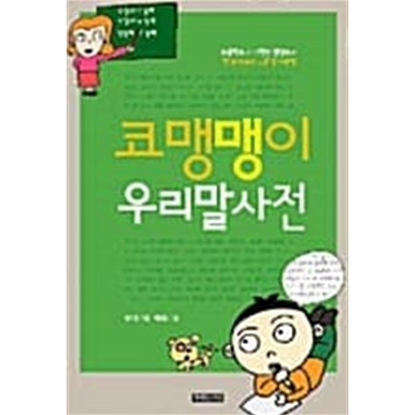 코맹맹이 우리말 사전★