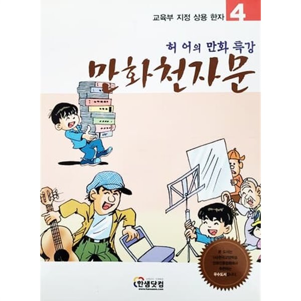 교육부 지정 상용 한자 허어의 만화 특강 만화 천자문 4