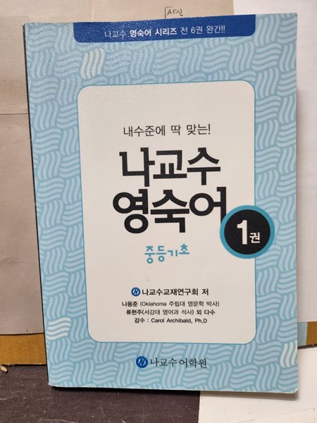 나교수 영숙어//1권