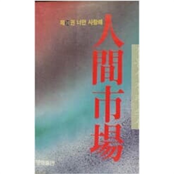 인간시장 10 (너만 사랑해) - 김홍신장편소설 **1985 초판