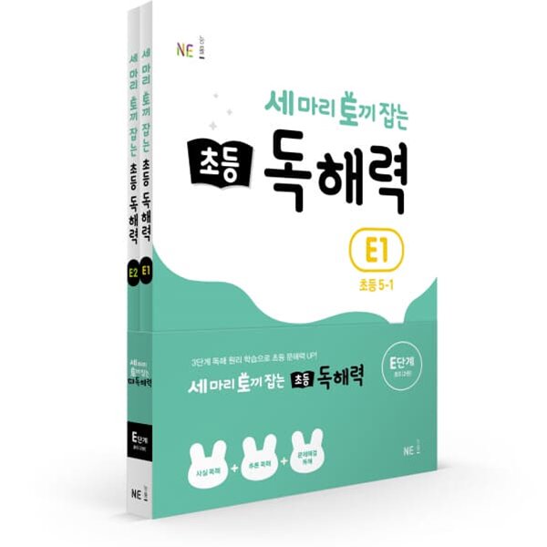 [참고서 전문] 능률 세마리 토끼잡는 초등 독해력 E (전2권) {+노트 증정}