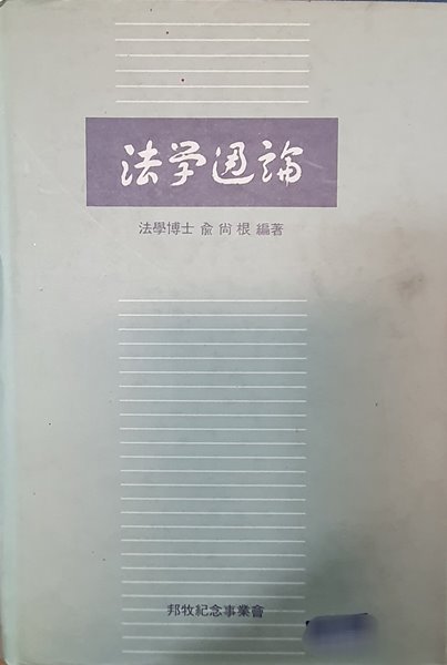 法學通論 법학통론