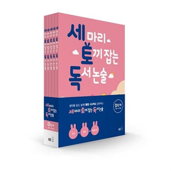 [참고서 전문] 능률 세마리 토끼잡는 독서논술 D (전5권) {+노트 증정}