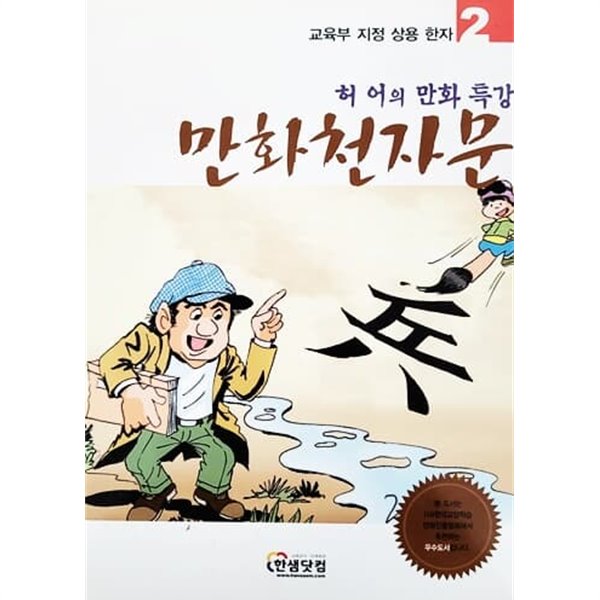 교육부 지정 상용 한자 허어의 만화 특강 만화 천자문 2