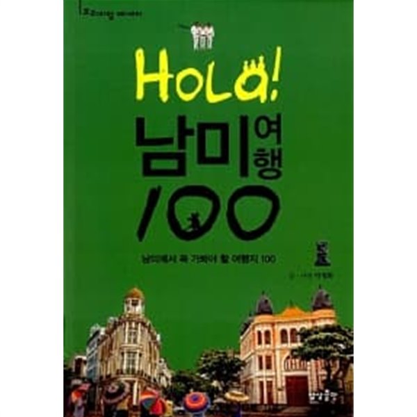 HOLA! 남미여행 100★