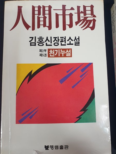 인간시장 (제2부 5) 천기누설 - 김홍신장편소설 **1987 초판