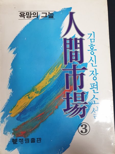 인간시장 3 (욕망의 그늘) - 김홍신장편소설 **1983 중판