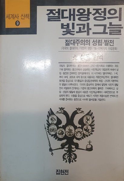 절대왕정의 빛과 그늘 (세계사 산책 9)