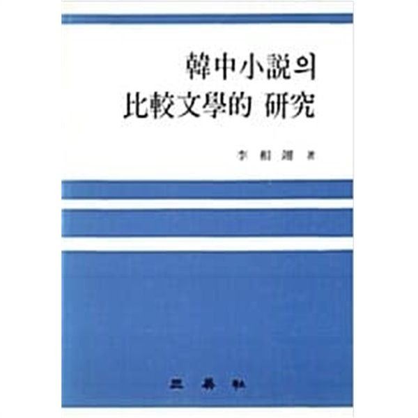 한중소설의 비교문학적 연구 1983년 초판본