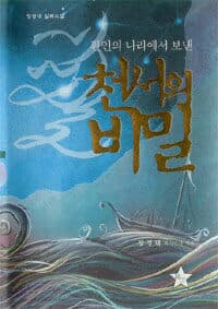 천서의 비밀 (양장)