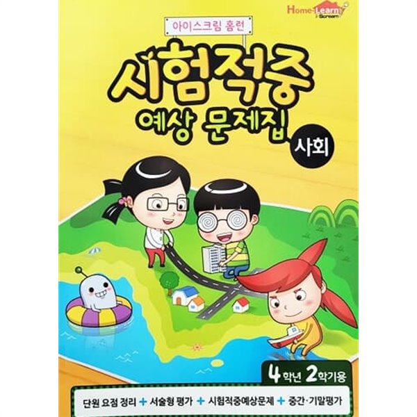 아이스크림 홈런 시험적중 예상 문제집 사회 4학년 2학기용 (2015년)