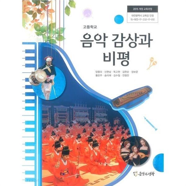 2022년형 고등학교 음악 감상과 비평 교과서 (음악과생활 양종모)