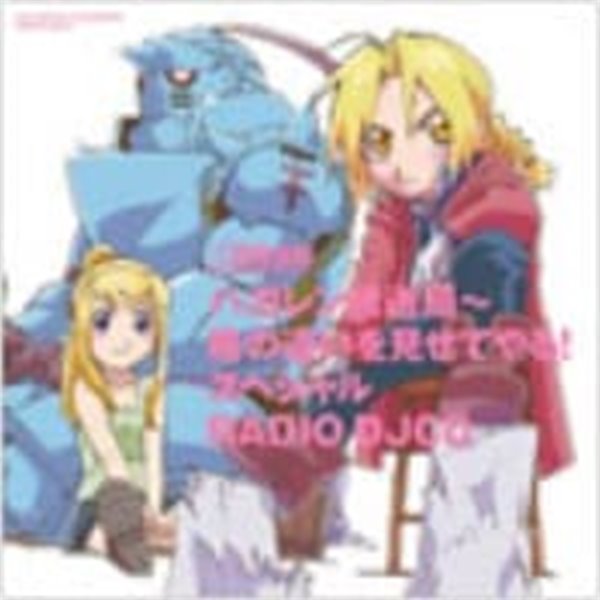 O.S.T. / Fullmetal Alchemist Radio DJCD (ラジオＤＪＣＤ　ハガレン放送局　格の違いを見せてやるスペシャル) [レ?ベルゲ?トCD] (수입)