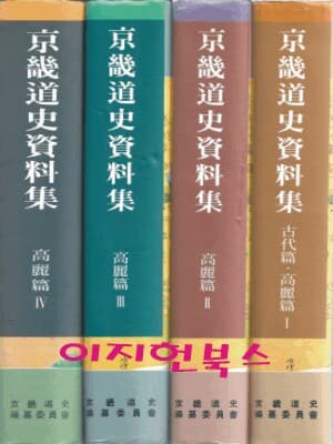 경기도사자료집 - 고대편, 고려편 1~3[전4권/양장]