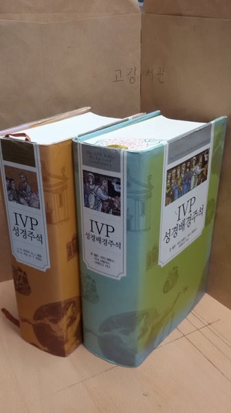 IVP 성경주석 +성경배경주석 세트