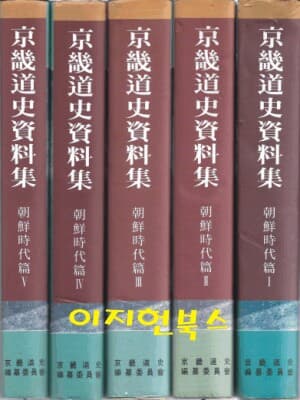 경기도사자료집 조선시대편 전5권/양장