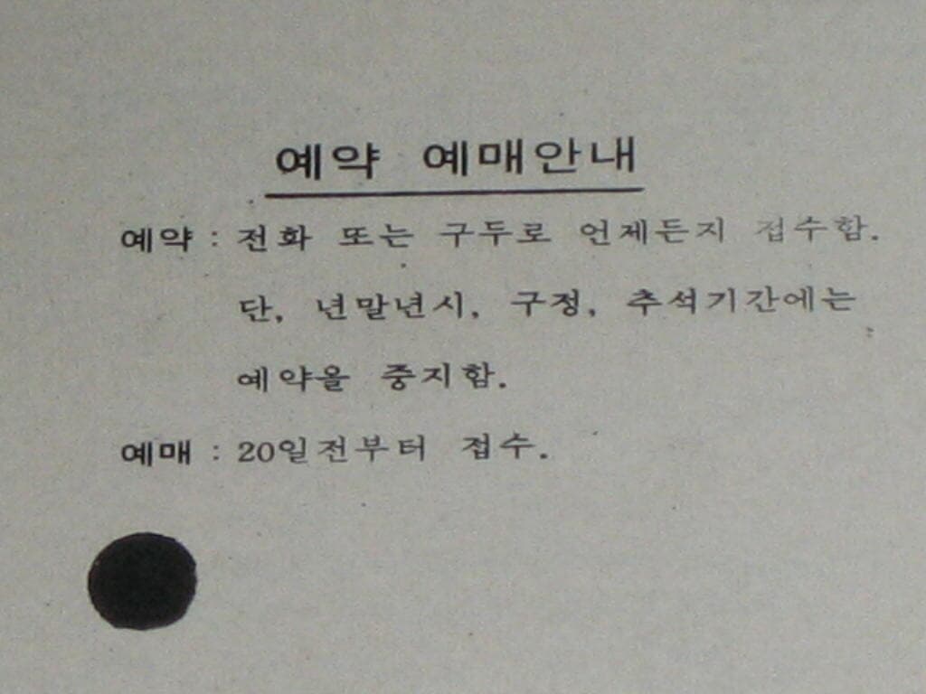 동양고속 승차권 - 동양고속운수주식회사 추억의 승차권 옛날 승차권 고속버스 승차권