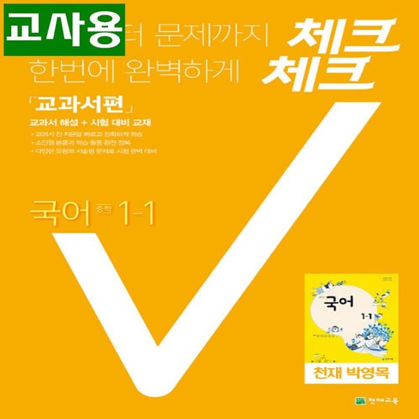 (선생님용) 체크체크 중학 국어 1-1 천재교육(박영목) 교과서편