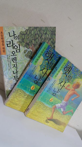 초등학생을 위한 햇빛사냥 1,2 + 나의 라임 오렌지나무 (전3권)