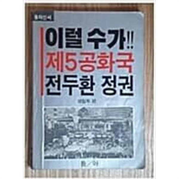 이럴수가 제5공화국 전두환 정권