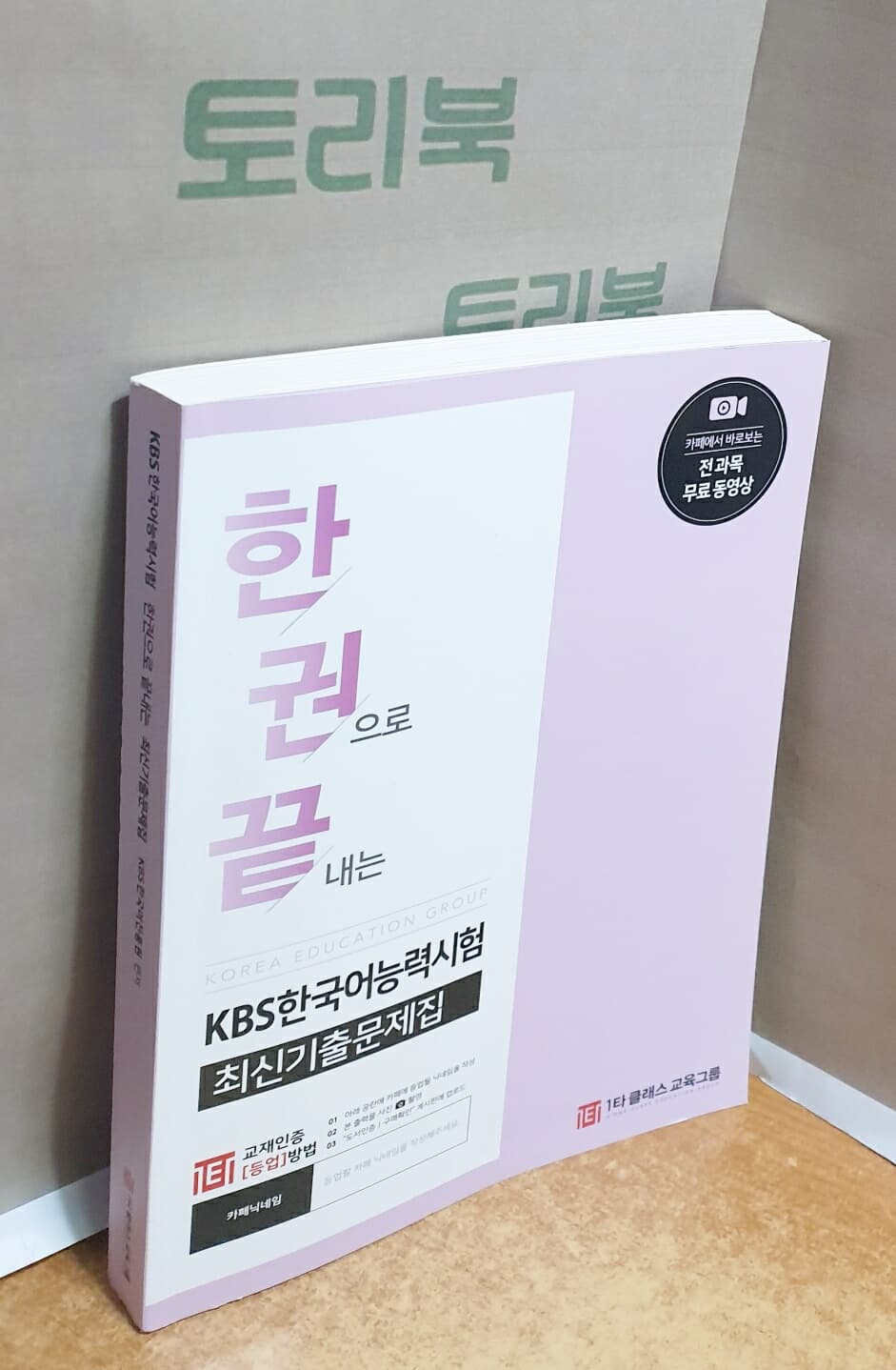 KBS한국어능력시험 한권으로 끝내는 최신기출문제집